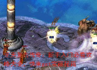 圣天复古传奇:新手入门必看攻略大全,快来get宝藏秘籍 圣天复古传奇:新手入门必看攻略大全,快来get宝藏秘籍