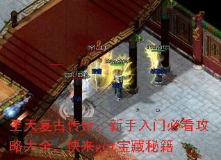 圣天复古传奇:新手入门必看攻略大全,快来get宝藏秘籍 圣天复古传奇:新手入门必看攻略大全,快来get宝藏秘籍