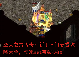 圣天复古传奇:新手入门必看攻略大全,快来get宝藏秘籍 圣天复古传奇:新手入门必看攻略大全,快来get宝藏秘籍