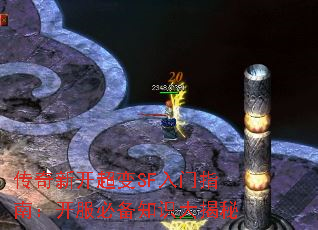 传奇新开超变SF入门指南:开服必备知识大揭秘 传奇新开超变SF入门指南:开服必备知识大揭秘