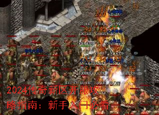 2024传奇新区开服攻略指南:新手入门必看 2024传奇新区开服攻略指南:新手入门必看