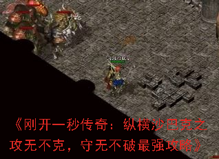 《刚开一秒传奇:纵横沙巴克之攻无不克,守无不破最强攻略》 《刚开一秒传奇:纵横沙巴克之攻无不克,守无不破最强攻略》