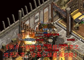 《刚开一秒传奇:纵横沙巴克之攻无不克,守无不破最强攻略》 《刚开一秒传奇:纵横沙巴克之攻无不克,守无不破最强攻略》