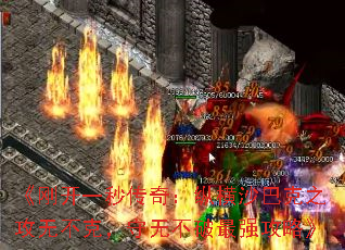 《刚开一秒传奇:纵横沙巴克之攻无不克,守无不破最强攻略》 《刚开一秒传奇:纵横沙巴克之攻无不克,守无不破最强攻略》