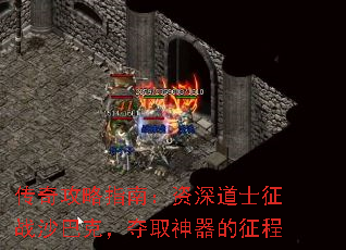 传奇攻略指南:资深道士征战沙巴克,夺取神器的征程 传奇攻略指南:资深道士征战沙巴克,夺取神器的征程