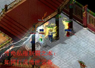 传奇私服制霸之术:如何打造传世装备 传奇私服制霸之术:如何打造传世装备