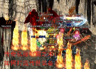 传奇私服制霸之术:如何打造传世装备 传奇私服制霸之术:如何打造传世装备