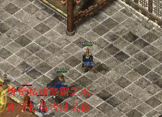 传奇私服制霸之术:如何打造传世装备 传奇私服制霸之术:如何打造传世装备