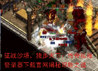 征战沙场,独步天下:传奇私服登录器下载官网揭秘取胜之道 征战沙场,独步天下:传奇私服登录器下载官网揭秘取胜之道