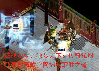 征战沙场,独步天下:传奇私服登录器下载官网揭秘取胜之道 征战沙场,独步天下:传奇私服登录器下载官网揭秘取胜之道