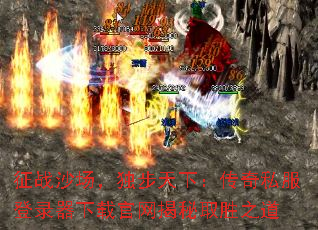 征战沙场,独步天下:传奇私服登录器下载官网揭秘取胜之道 征战沙场,独步天下:传奇私服登录器下载官网揭秘取胜之道