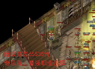 超级变态65535传奇私服:最强职业选择 超级变态65535传奇私服:最强职业选择