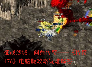 征战沙城,问鼎传奇——《传奇176》电脑版攻略疑难解答 征战沙城,问鼎传奇——《传奇176》电脑版攻略疑难解答