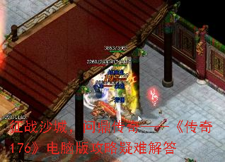 征战沙城,问鼎传奇——《传奇176》电脑版攻略疑难解答 征战沙城,问鼎传奇——《传奇176》电脑版攻略疑难解答