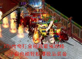 176传奇打金秘籍最强攻略:小白也能轻松爆极品装备 176传奇打金秘籍最强攻略:小白也能轻松爆极品装备