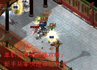 单职业传奇新服攻略:新手从零快速崛起之路 单职业传奇新服攻略:新手从零快速崛起之路
