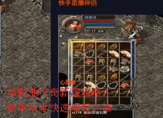 单职业传奇新服攻略:新手从零快速崛起之路 单职业传奇新服攻略:新手从零快速崛起之路