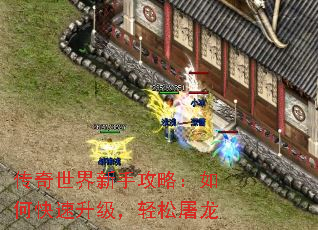 传奇世界新手攻略:如何快速升级,轻松屠龙 传奇世界新手攻略:如何快速升级,轻松屠龙