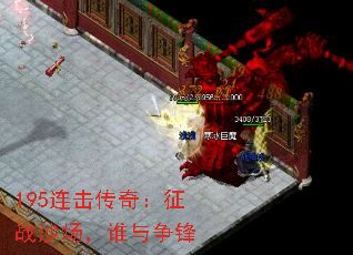 195连击传奇:征战沙场,谁与争锋 195连击传奇:征战沙场,谁与争锋