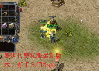 盛世传奇私服最新版本:新手入门指南 盛世传奇私服最新版本:新手入门指南