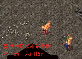 盛世传奇私服最新版本:新手入门指南 盛世传奇私服最新版本:新手入门指南