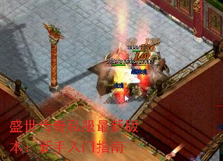 盛世传奇私服最新版本:新手入门指南 盛世传奇私服最新版本:新手入门指南