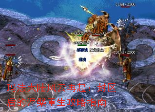 玛法大陆风云再起:封区后的涅槃重生攻略指南 玛法大陆风云再起:封区后的涅槃重生攻略指南