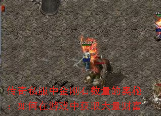 传奇私服中金刚石数量的奥秘:如何在游戏中获取大量财富 传奇私服中金刚石数量的奥秘:如何在游戏中获取大量财富