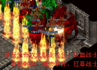 揭秘传奇六大职业特色:铁血战士、妙手回春、魅影刺客、魔法掌控、狂暴战士、千里独行 揭秘传奇六大职业特色:铁血战士、妙手回春、魅影刺客、魔法掌控、狂暴战士、千里独行