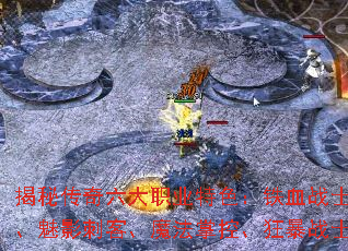 揭秘传奇六大职业特色:铁血战士、妙手回春、魅影刺客、魔法掌控、狂暴战士、千里独行 揭秘传奇六大职业特色:铁血战士、妙手回春、魅影刺客、魔法掌控、狂暴战士、千里独行