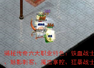 揭秘传奇六大职业特色:铁血战士、妙手回春、魅影刺客、魔法掌控、狂暴战士、千里独行 揭秘传奇六大职业特色:铁血战士、妙手回春、魅影刺客、魔法掌控、狂暴战士、千里独行