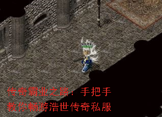 传奇霸业之路:手把手教你畅游浩世传奇私服 传奇霸业之路:手把手教你畅游浩世传奇私服