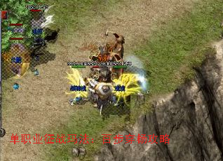 单职业征战玛法:百步穿杨攻略 单职业征战玛法:百步穿杨攻略