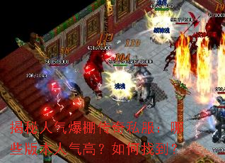 揭秘人气爆棚传奇私服:哪些版本人气高?如何找到? 揭秘人气爆棚传奇私服:哪些版本人气高?如何找到?