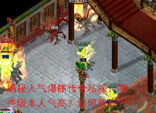 揭秘人气爆棚传奇私服:哪些版本人气高?如何找到? 揭秘人气爆棚传奇私服:哪些版本人气高?如何找到?