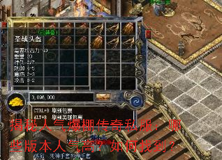 揭秘人气爆棚传奇私服:哪些版本人气高?如何找到? 揭秘人气爆棚传奇私服:哪些版本人气高?如何找到?