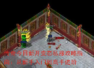 传奇今日新开变态私服攻略指南:从新手入门到高手进阶 传奇今日新开变态私服攻略指南:从新手入门到高手进阶