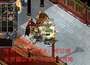 传奇6SF巅峰对决:攻沙城主梦寐以求的神器获取攻略 传奇6SF巅峰对决:攻沙城主梦寐以求的神器获取攻略