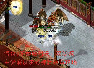 传奇6SF巅峰对决:攻沙城主梦寐以求的神器获取攻略 传奇6SF巅峰对决:攻沙城主梦寐以求的神器获取攻略