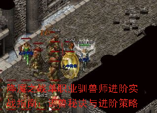 降魔之战单职业驯兽师进阶实战指南:训兽秘诀与进阶策略 降魔之战单职业驯兽师进阶实战指南:训兽秘诀与进阶策略