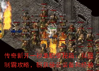 传奇新开一秒单职业秘籍:私服制霸攻略,斩获极品装备和经验 传奇新开一秒单职业秘籍:私服制霸攻略,斩获极品装备和经验