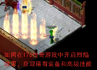 如何在176传奇游戏中开启烈焰效果,获取稀有装备和高级技能 如何在176传奇游戏中开启烈焰效果,获取稀有装备和高级技能