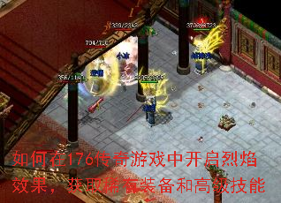 如何在176传奇游戏中开启烈焰效果,获取稀有装备和高级技能 如何在176传奇游戏中开启烈焰效果,获取稀有装备和高级技能
