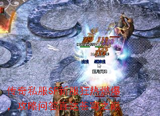 传奇私服SF新服狂热燃爆,攻略问答直达苍穹之巅 传奇私服SF新服狂热燃爆,攻略问答直达苍穹之巅