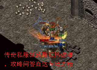 传奇私服SF新服狂热燃爆,攻略问答直达苍穹之巅 传奇私服SF新服狂热燃爆,攻略问答直达苍穹之巅