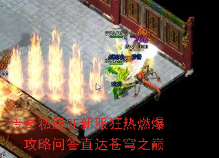 传奇私服SF新服狂热燃爆,攻略问答直达苍穹之巅 传奇私服SF新服狂热燃爆,攻略问答直达苍穹之巅