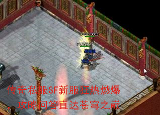 传奇私服SF新服狂热燃爆,攻略问答直达苍穹之巅 传奇私服SF新服狂热燃爆,攻略问答直达苍穹之巅