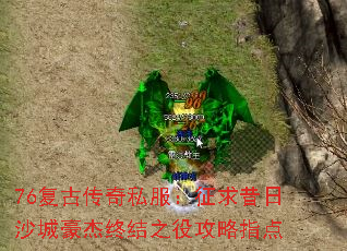 76复古传奇私服:征求昔日沙城豪杰终结之役攻略指点 76复古传奇私服:征求昔日沙城豪杰终结之役攻略指点