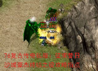 76复古传奇私服:征求昔日沙城豪杰终结之役攻略指点 76复古传奇私服:征求昔日沙城豪杰终结之役攻略指点