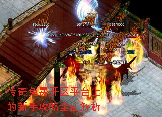 传奇免费开区平台上的新手攻略全面解析 传奇免费开区平台上的新手攻略全面解析